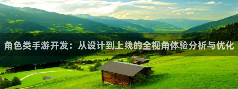藍(lán)圖娛樂app最新版：角色類手游開發(fā)：從設(shè)計(jì)到上線的全視角體